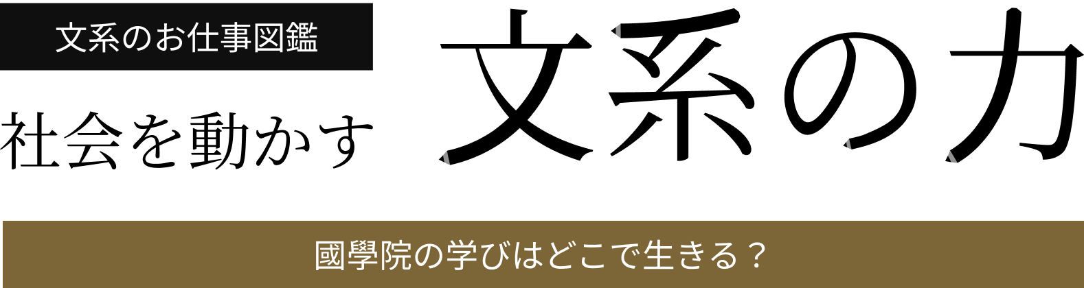 文系のお仕事図鑑：社会を動かす文系の仕事