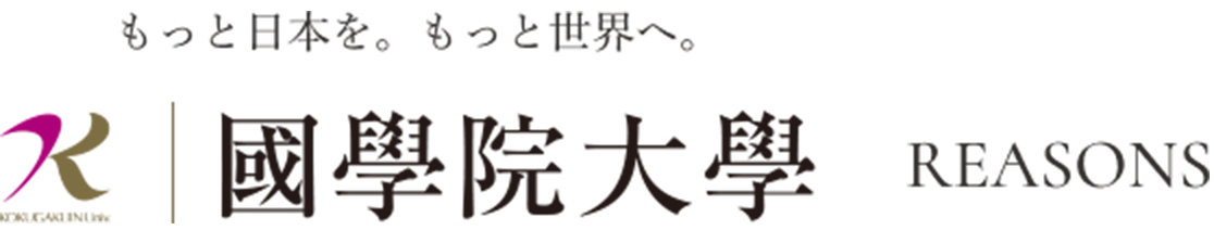 國學院大學