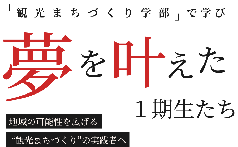 観光まちづくり学部で学び、夢を叶えた一期生たち
