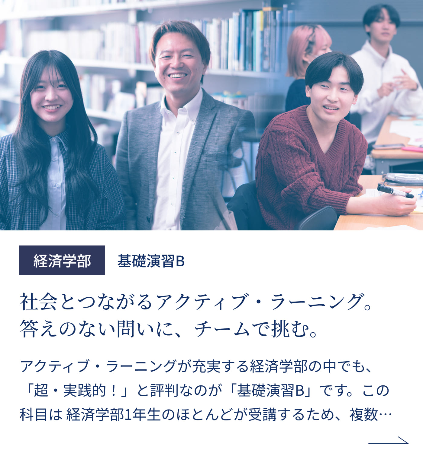 経済学部 基礎演習B 社会とつながるアクティブ・ラーニング。答えのない問いに、チームで挑む。