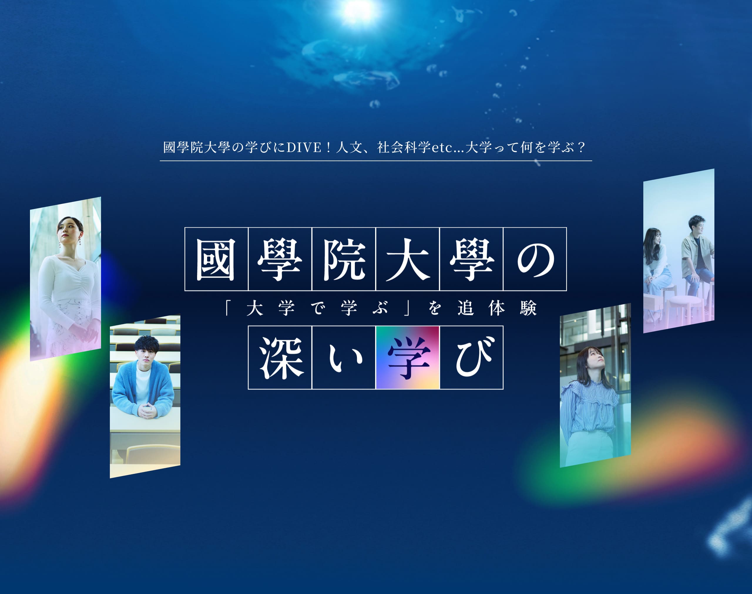 國學院大學の深い学び