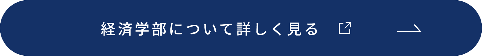経済学部について詳しく見る