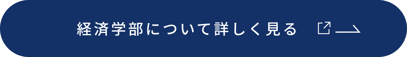 経済学部について詳しく見る