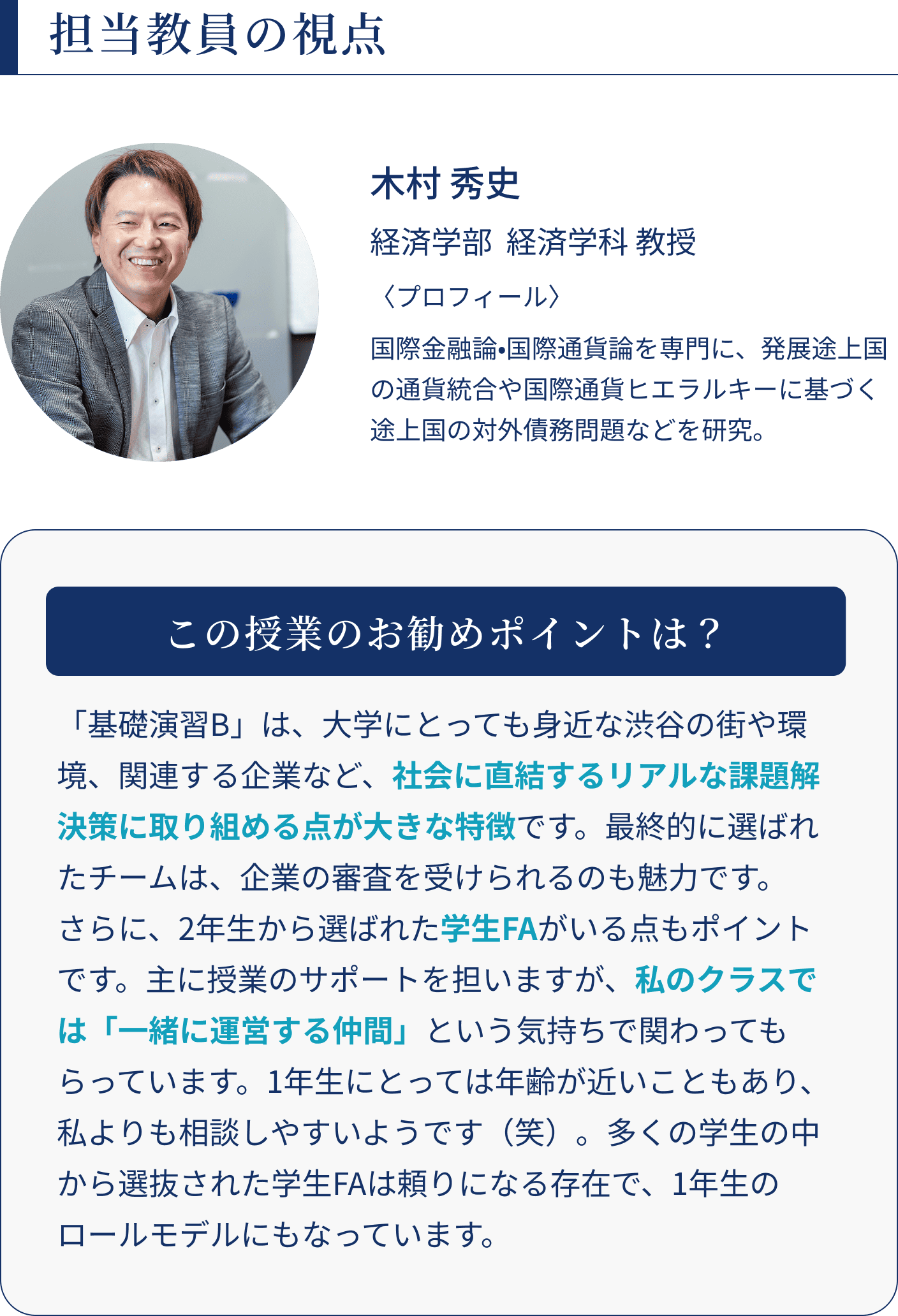 担当教員の視点