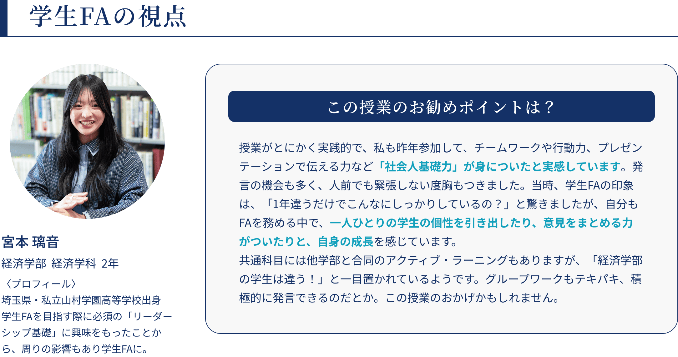 学生FAの視点