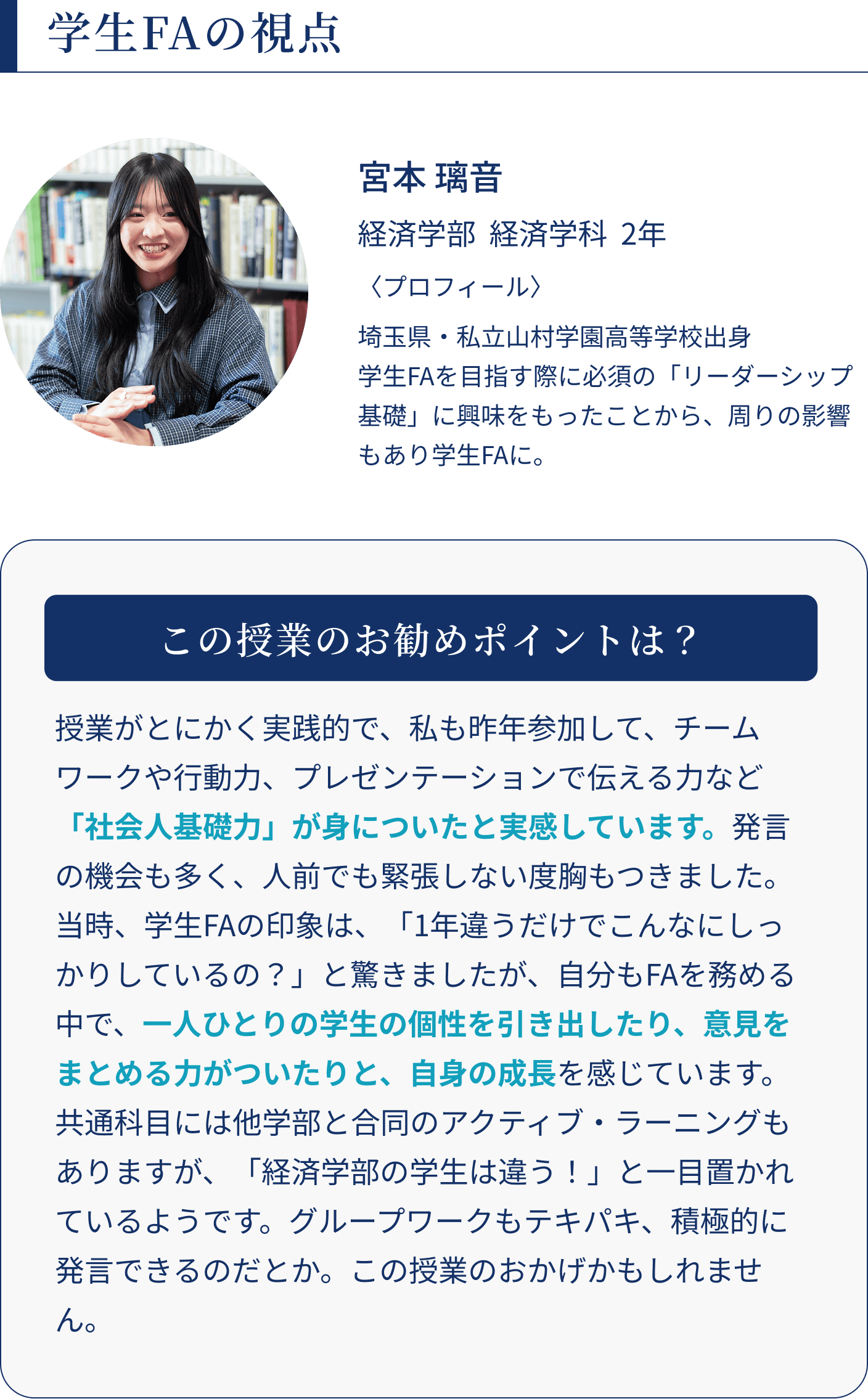 学生FAの視点