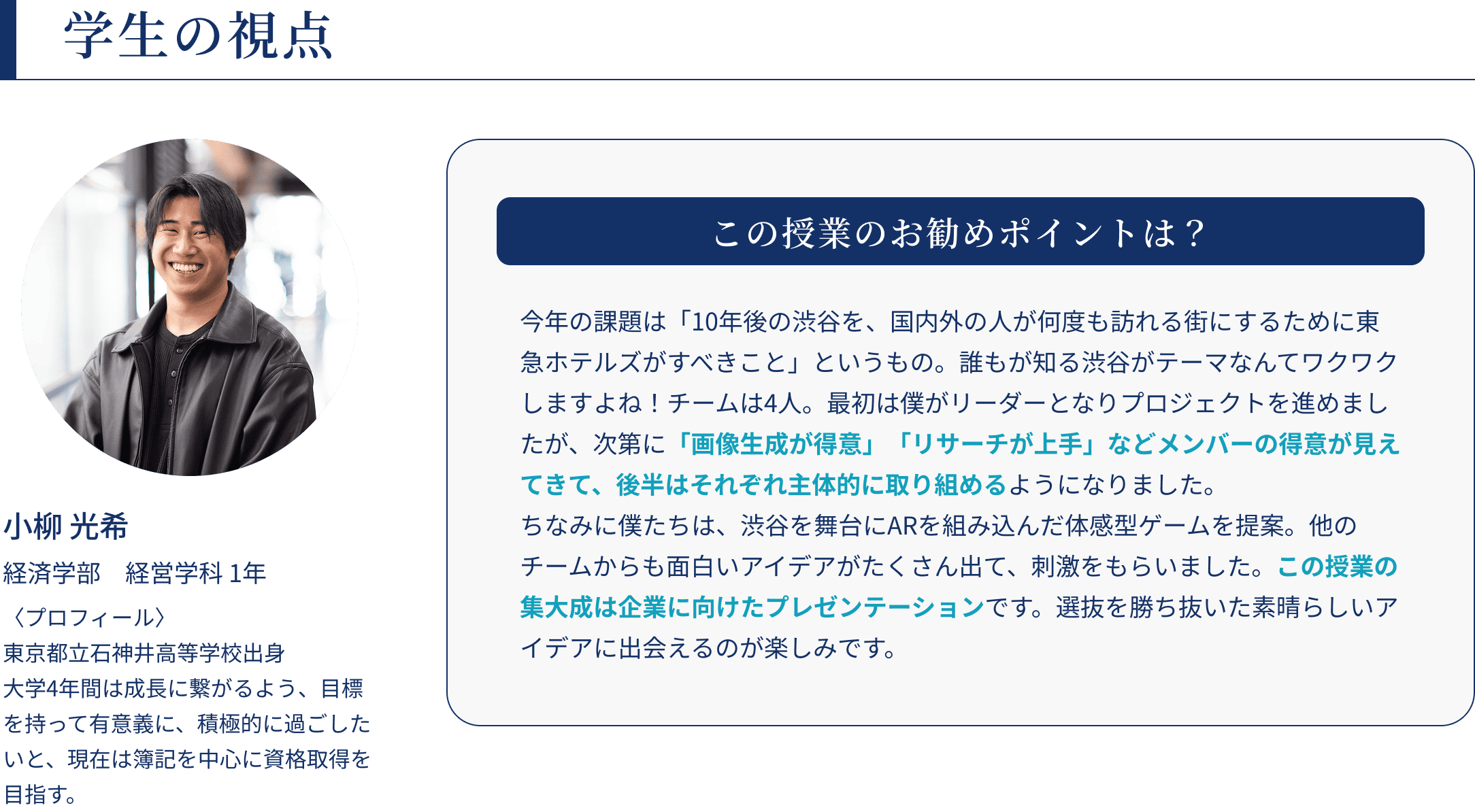 学生の視点