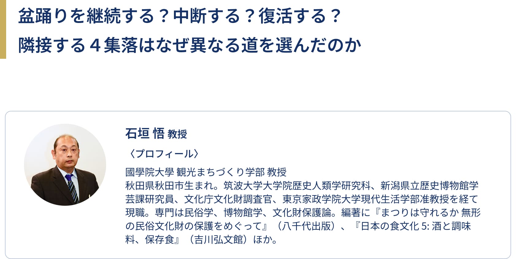 盆踊りを継続する？中断する？復活する？隣接する４集落はなぜ異なる道を選んだのか