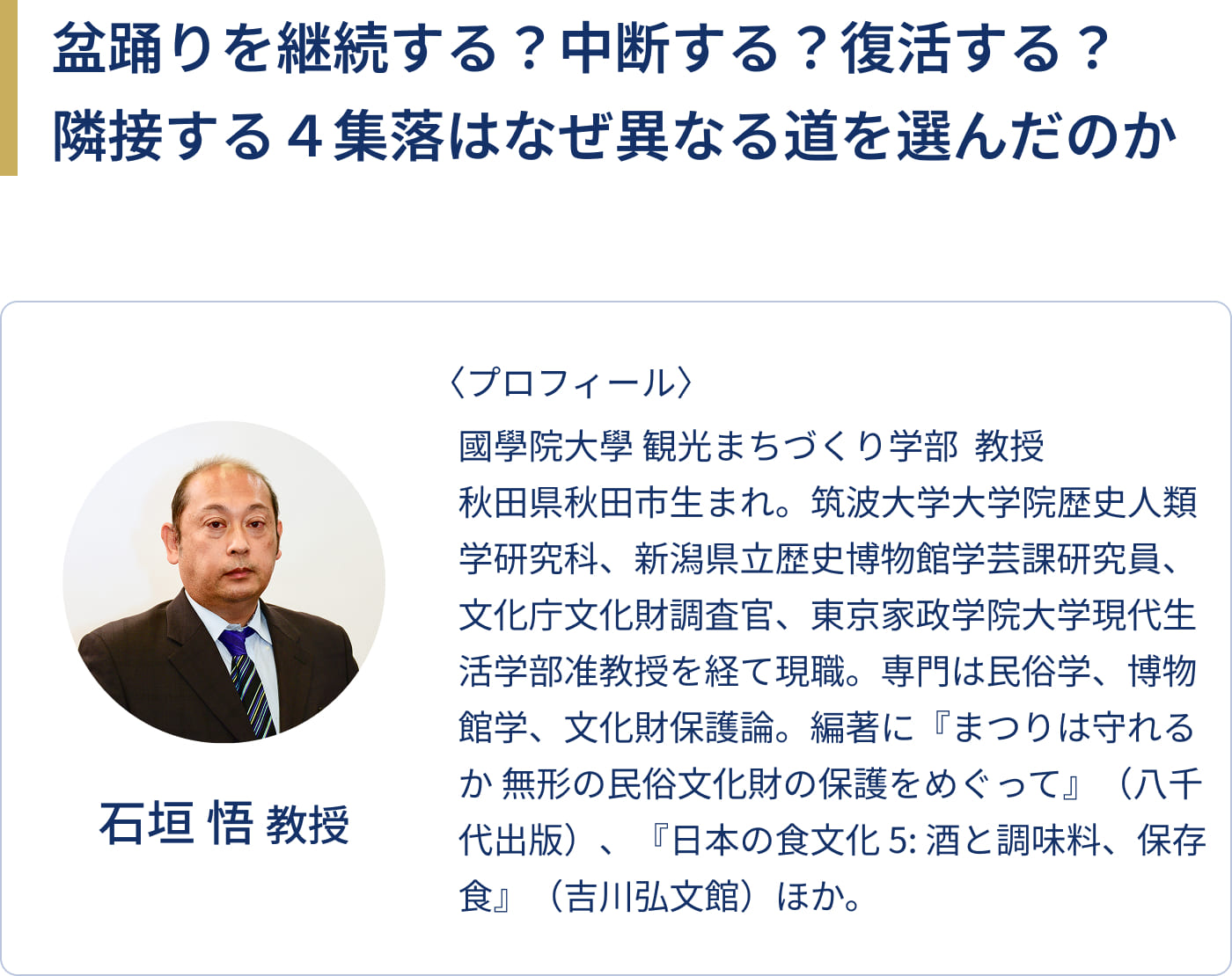 盆踊りを継続する？中断する？復活する？隣接する４集落はなぜ異なる道を選んだのか