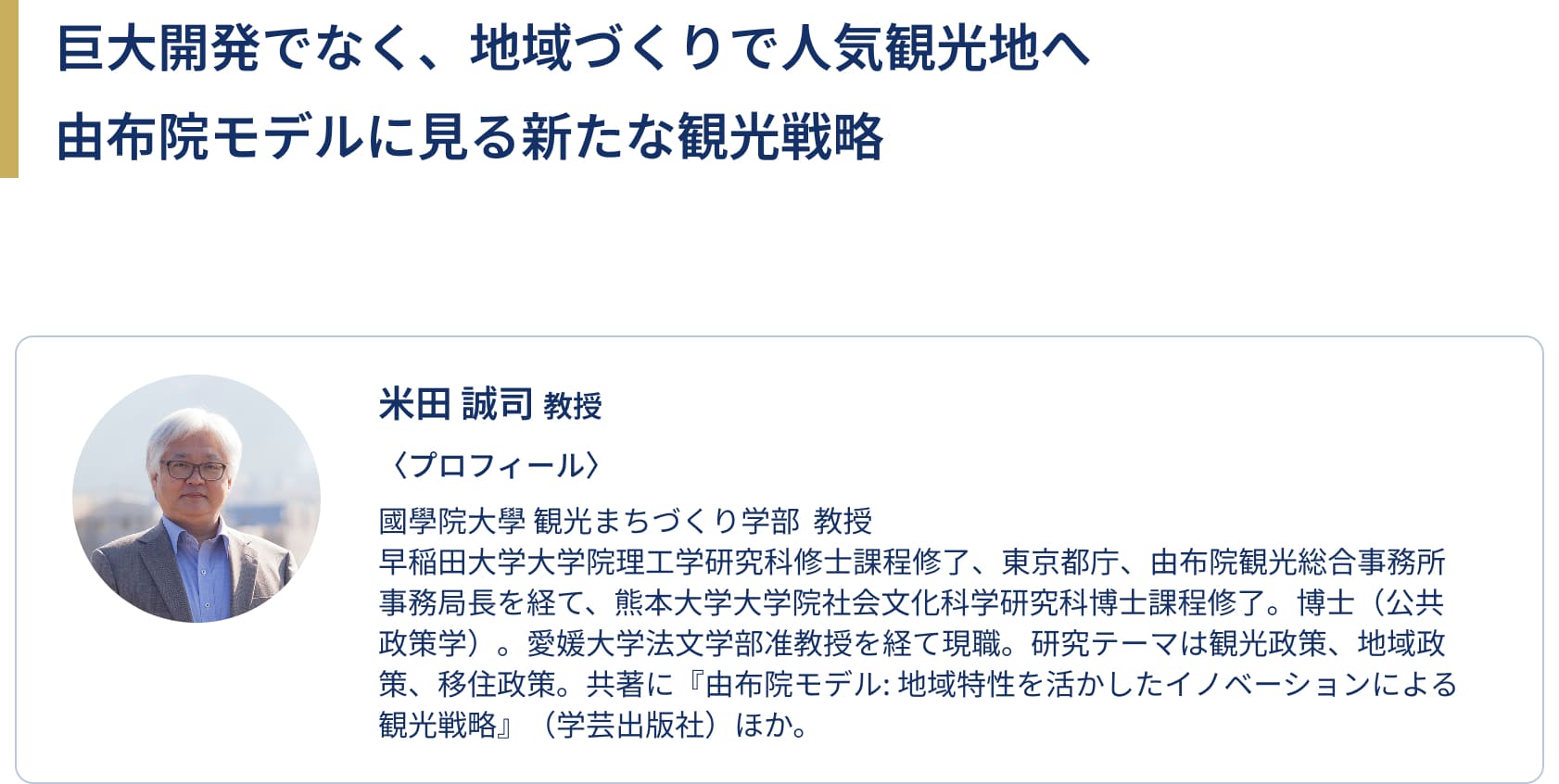 巨大開発でなく、地域づくりで人気観光地へ由布院モデルに見る新たな観光戦略