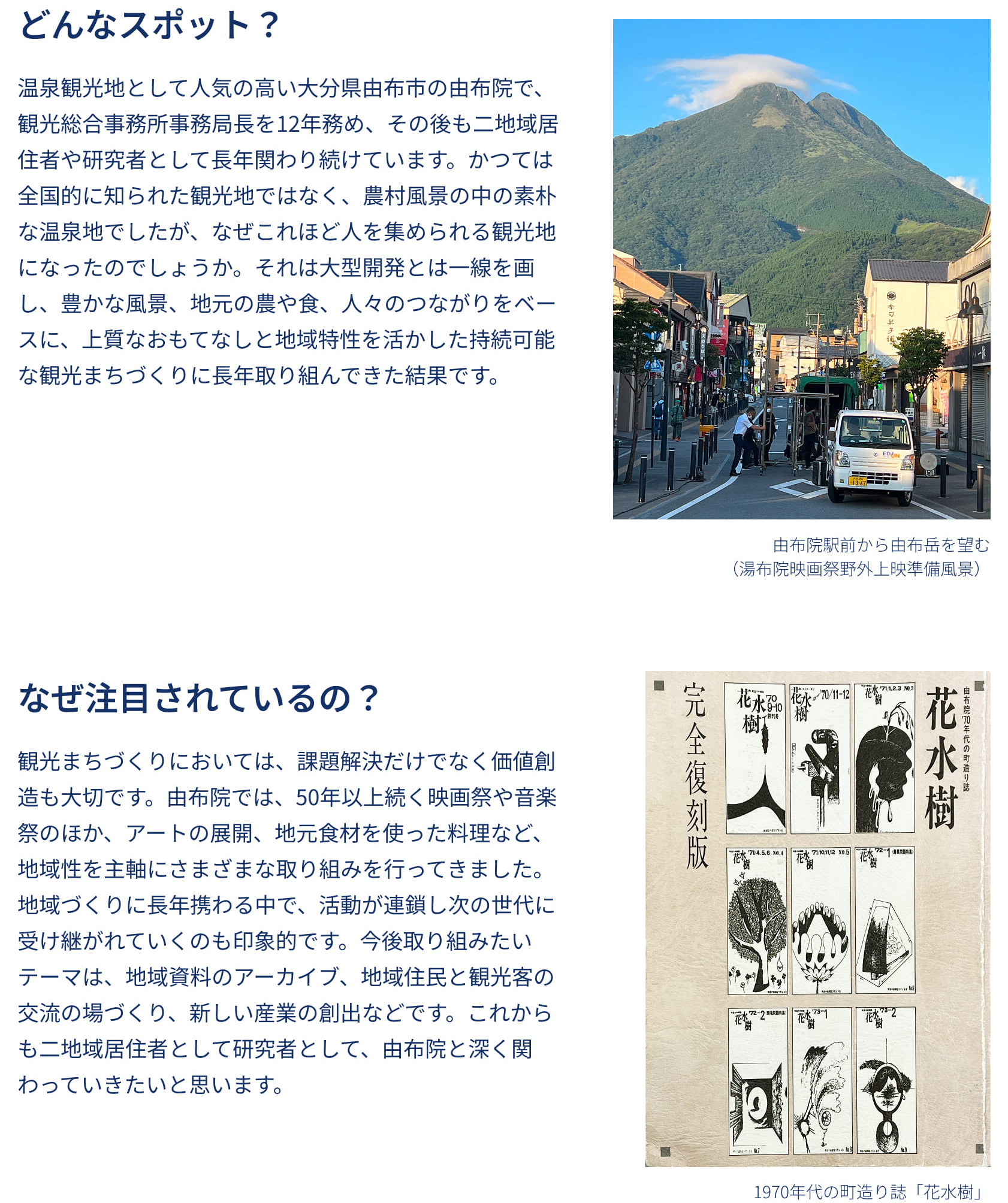 どんなスポット？ なぜ注目されているの？