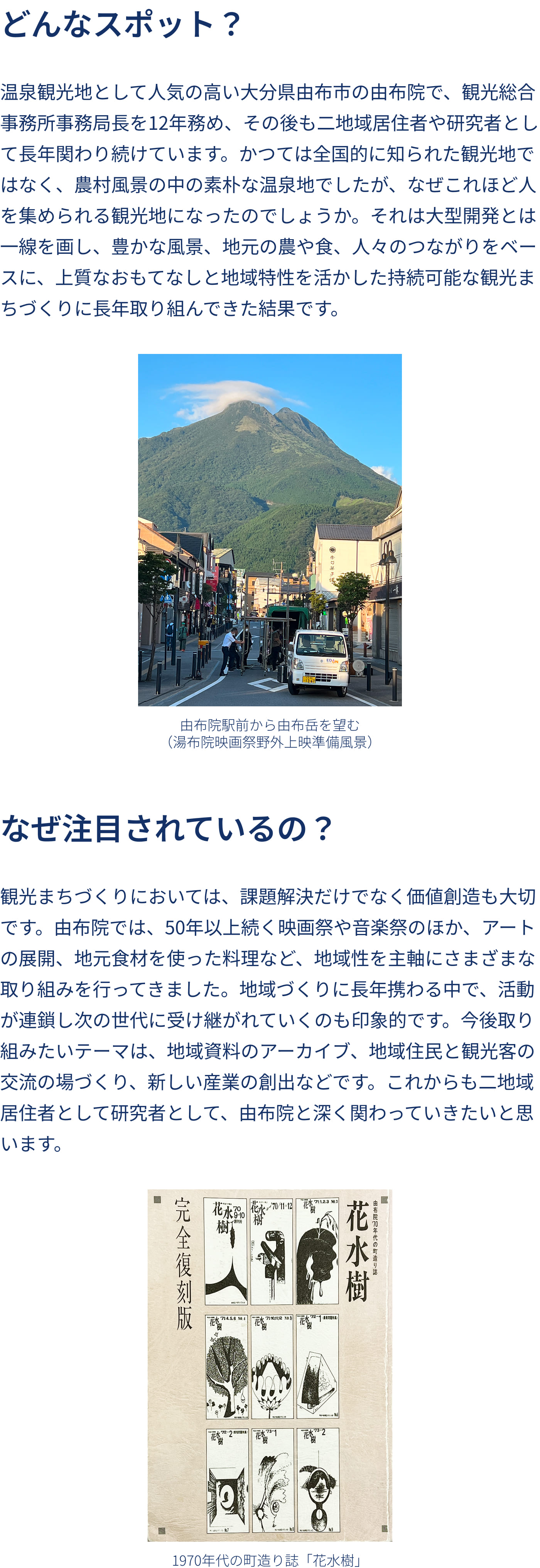 どんなスポット？ なぜ注目されているの？