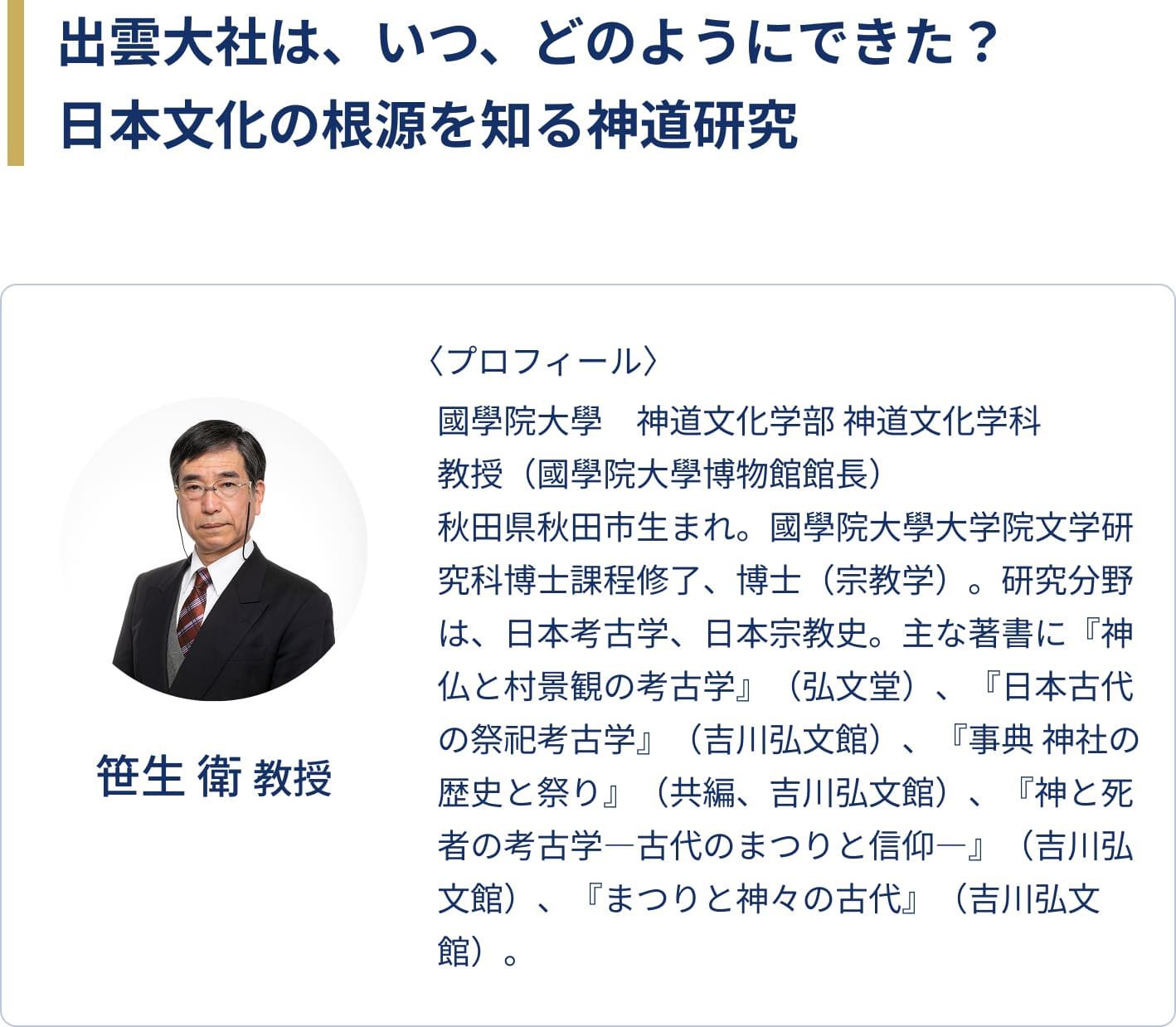 出雲大社は、いつ、どのようにできた？日本文化の根源を知る神道研究