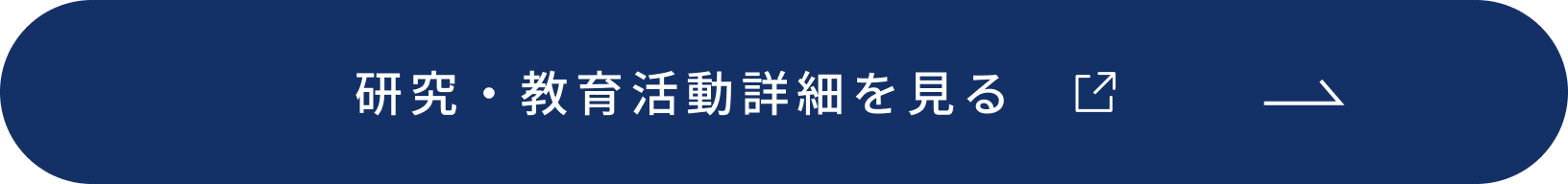 研究・教育活動詳細を見る