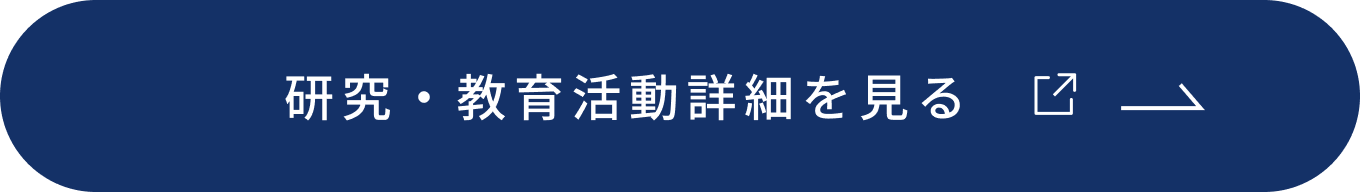 研究・教育活動詳細を見る