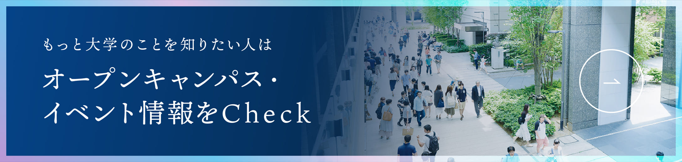 もっと大阪大学のことを知りたい人はオープンキャンパス・イベント情報をCheck