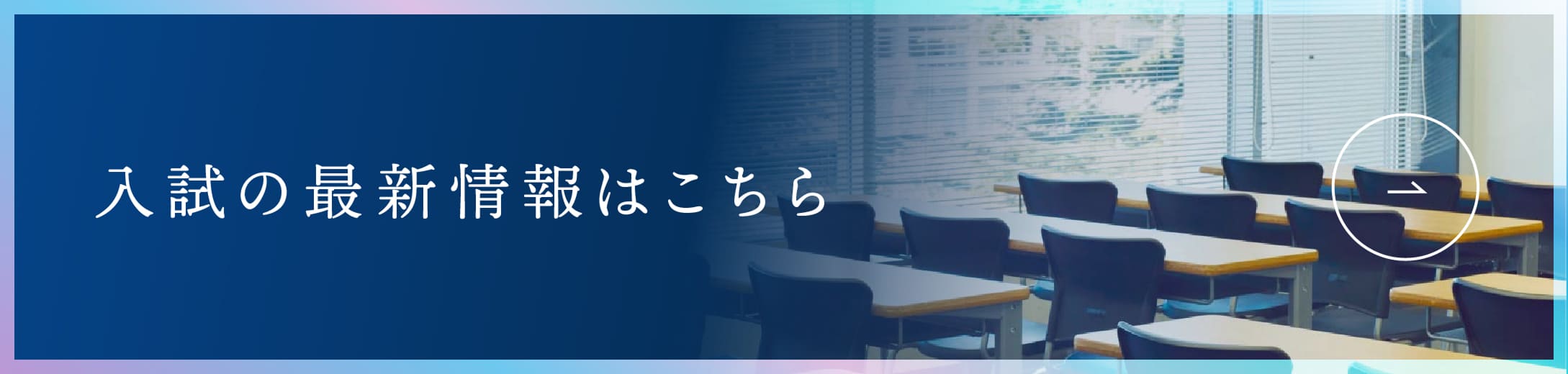 入試の最新情報はこちら