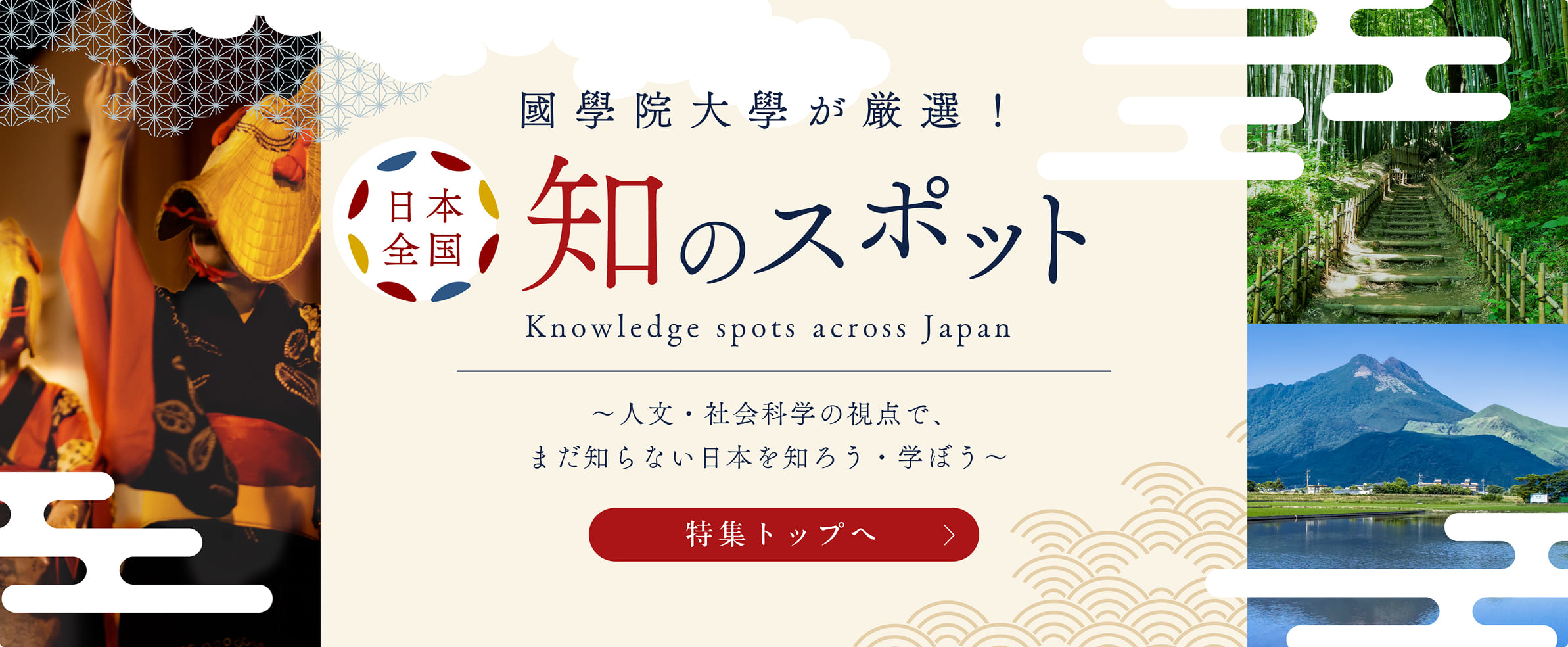 知のスポット 特集トップへ