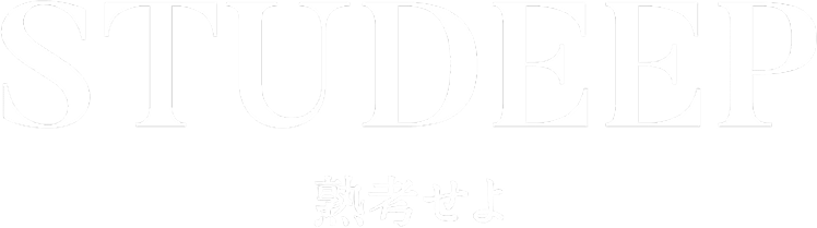 STUDEEP 熟考せよ。