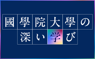 國學院大學の深い学び
