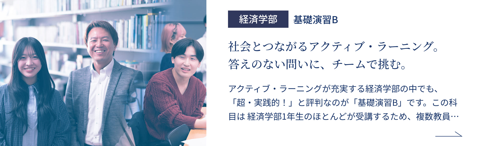 経済学部 基礎演習B 社会とつながるアクティブ・ラーニング。答えのない問いに、チームで挑む。