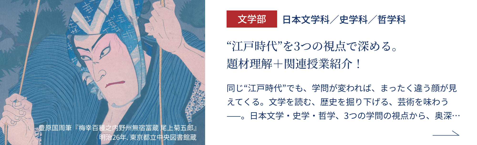 文学部 日本文学科／史学科／哲学科 江戸時代“を3つの視点で深める。題材理解＋関連授業紹介！