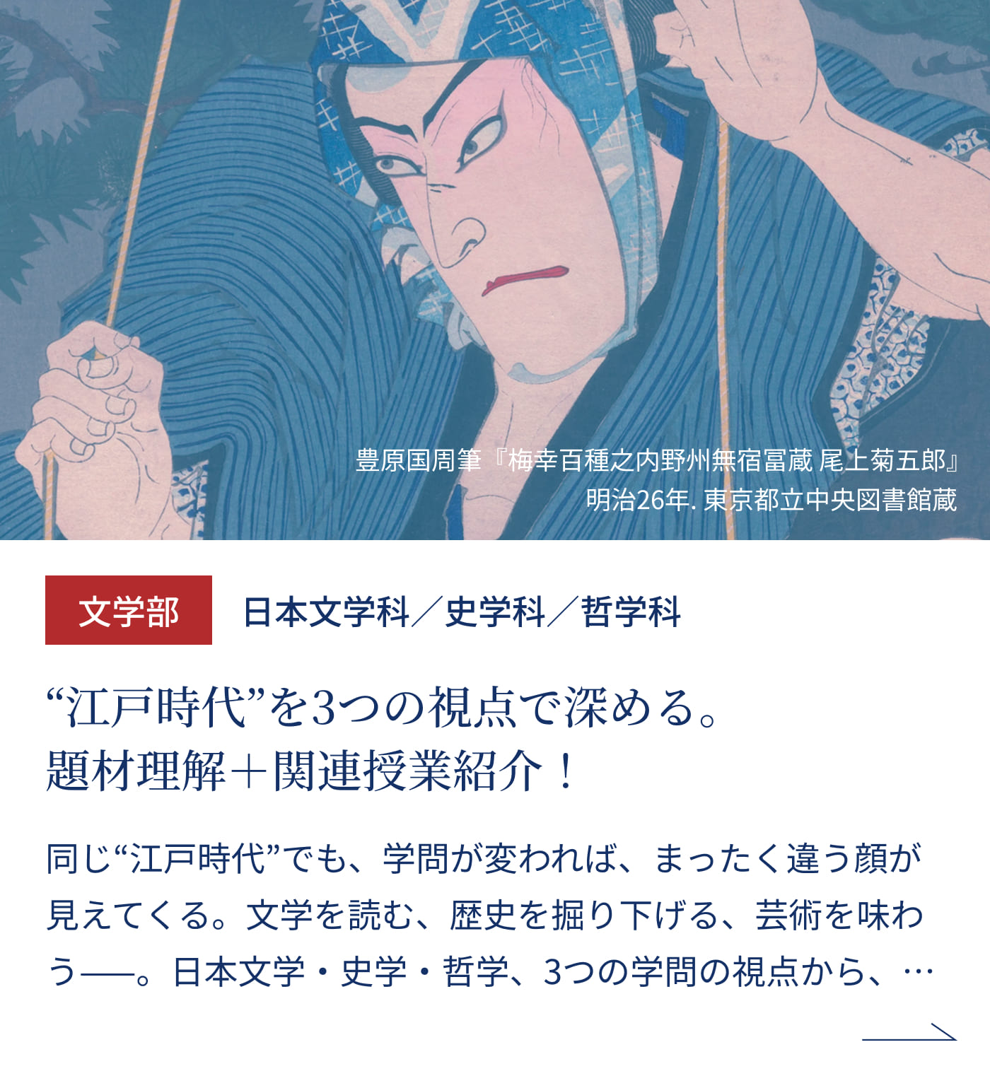 文学部 日本文学科／史学科／哲学科 江戸時代“を3つの視点で深める。題材理解＋関連授業紹介！