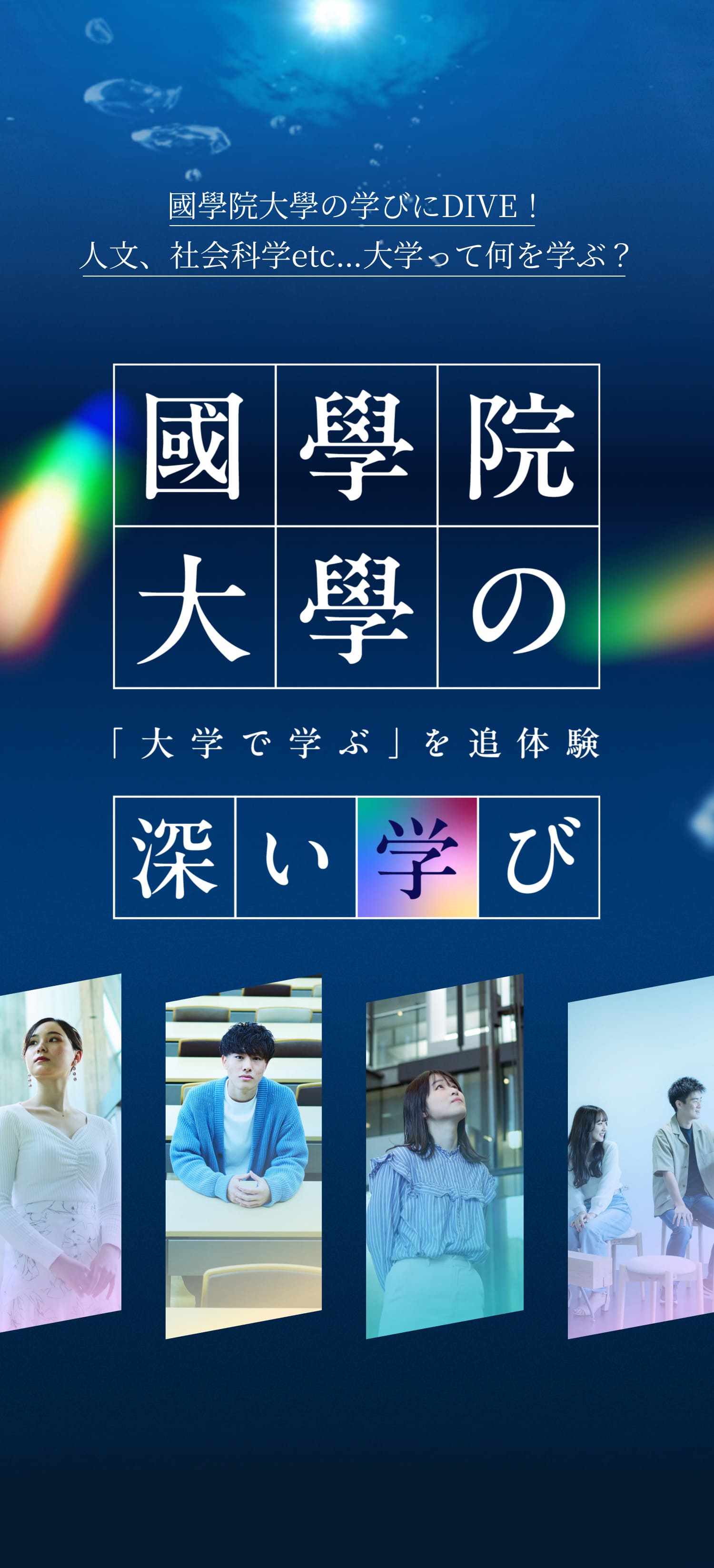 國學院大學の深い学び