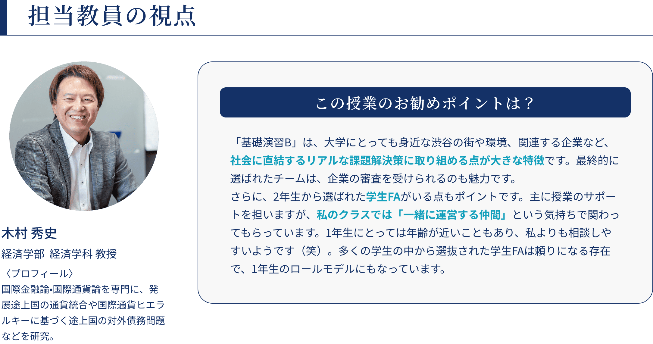 担当教員の視点