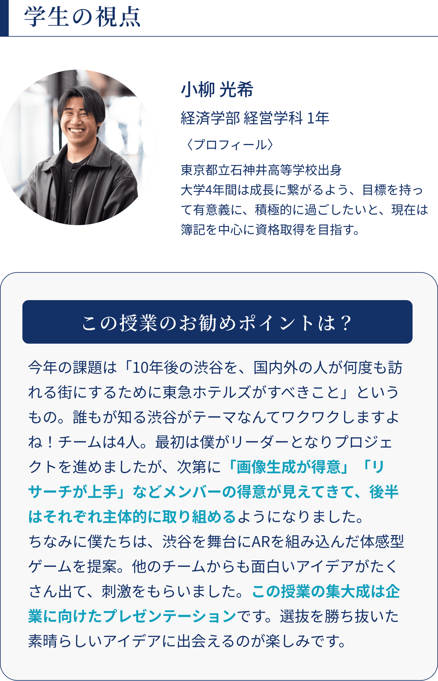 学生の視点