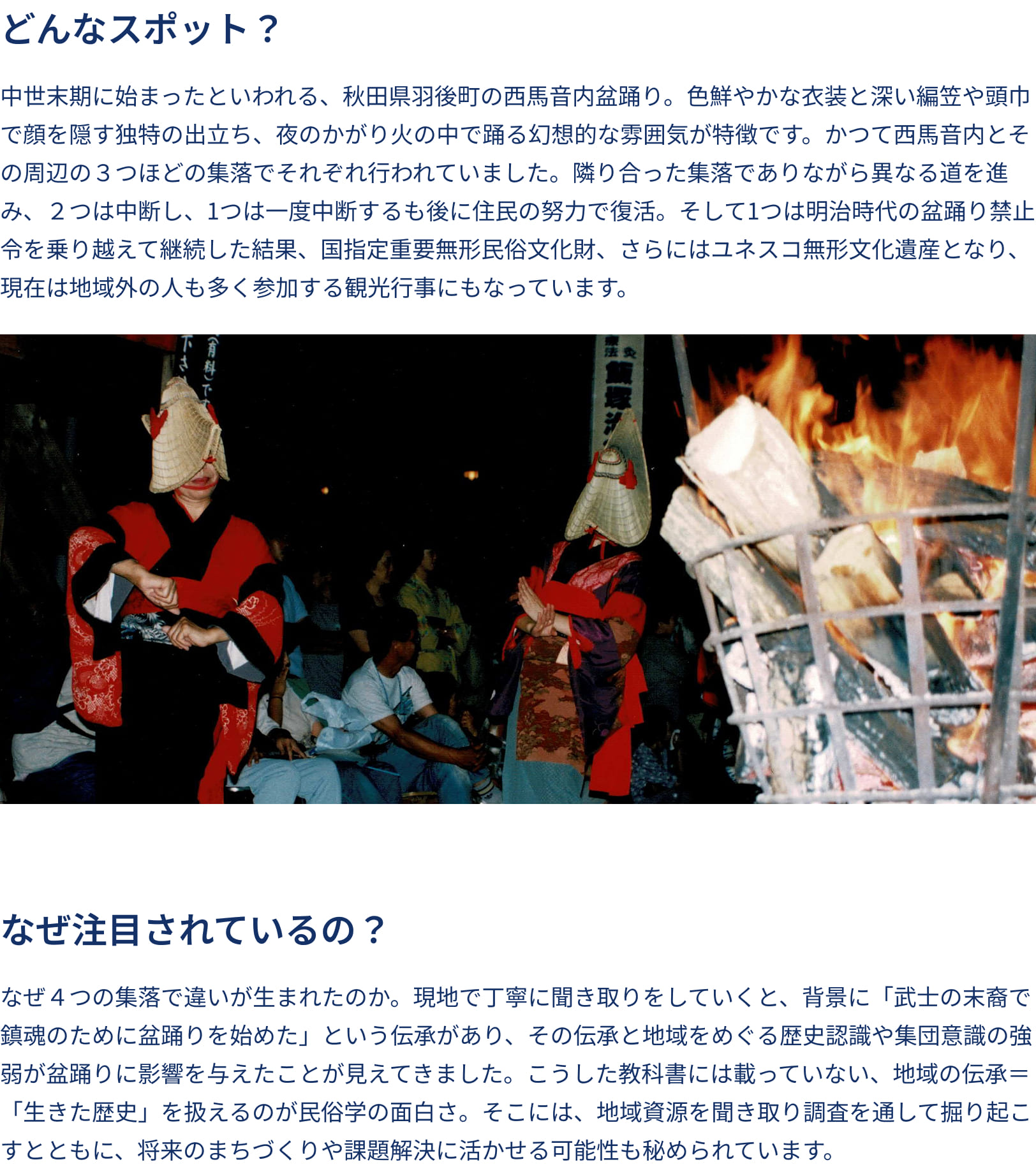 どんなスポット？ なぜ注目されているの？