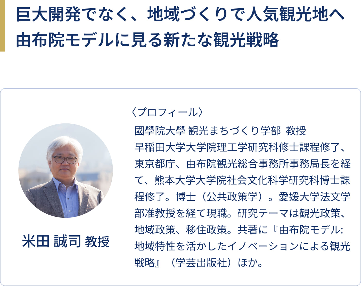 巨大開発でなく、地域づくりで人気観光地へ由布院モデルに見る新たな観光戦略