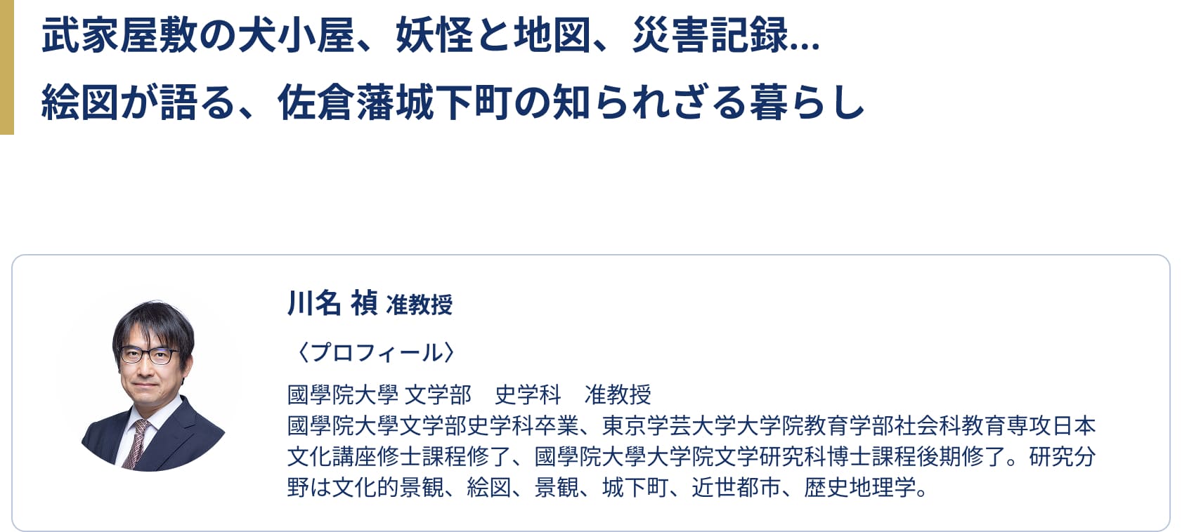 武家屋敷の犬小屋、お化け地図、災害記録…絵図が語る、佐倉藩城下町の知られざる暮らし