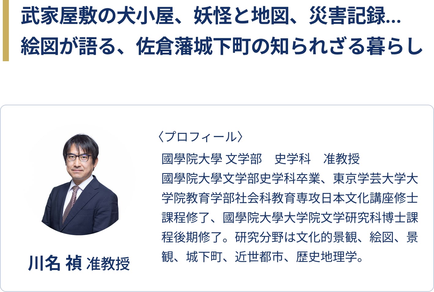武家屋敷の犬小屋、お化け地図、災害記録…絵図が語る、佐倉藩城下町の知られざる暮らし