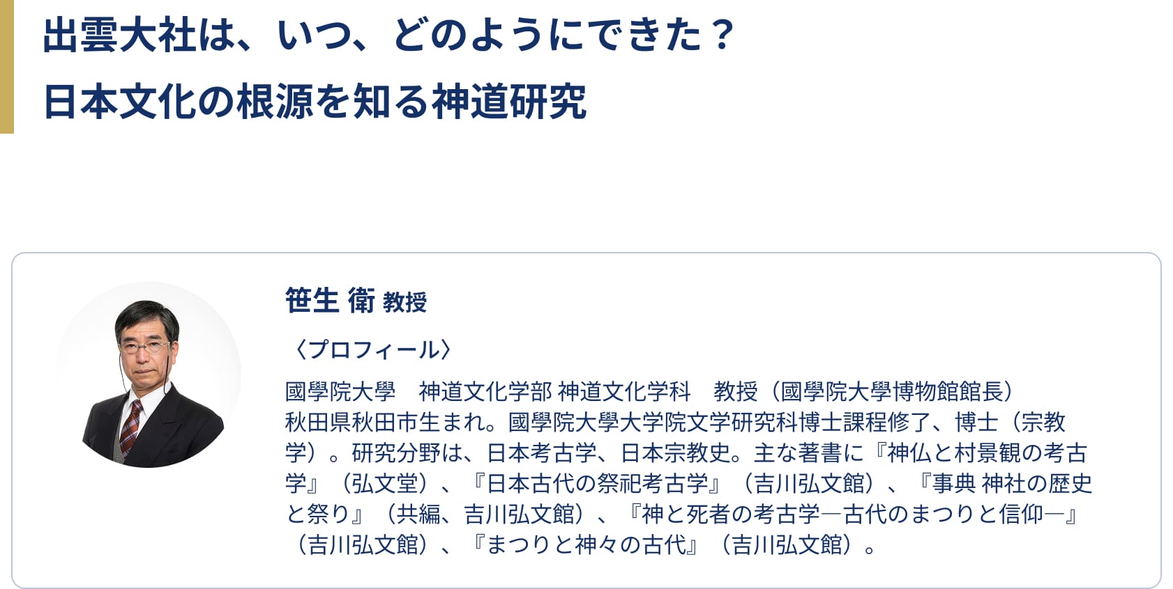 出雲大社は、いつ、どのようにできた？日本文化の根源を知る神道研究