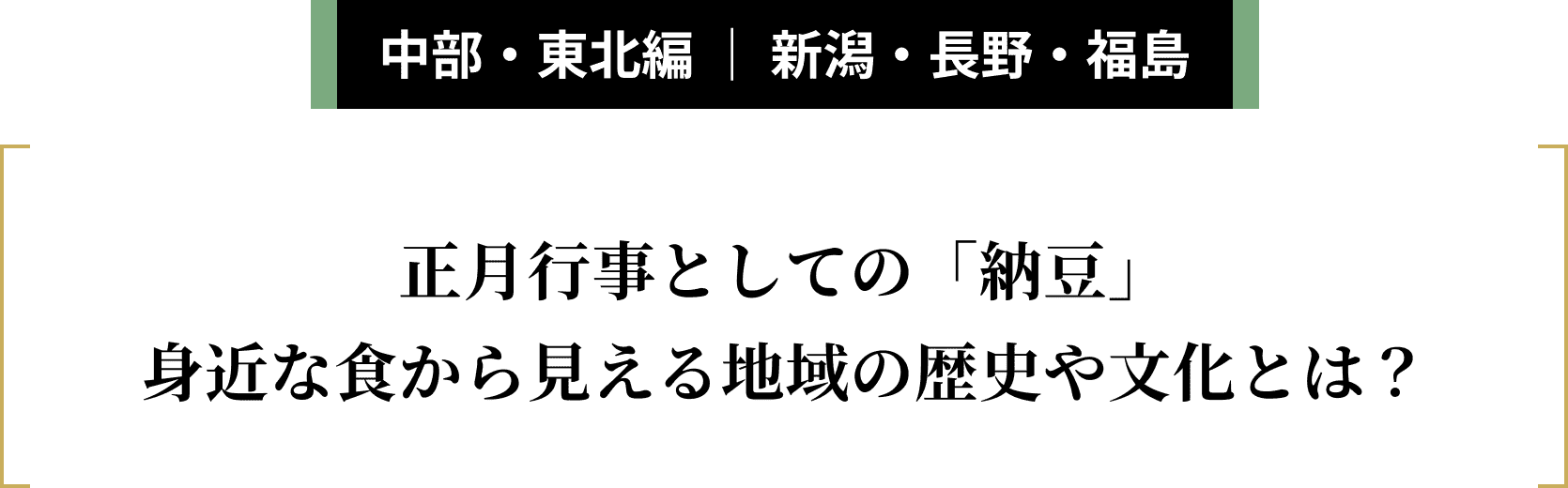 中部・東北編 ｜ 新潟・長野・福島正月行事としての「納豆」身近な食から見える地域の歴史や文化とは？