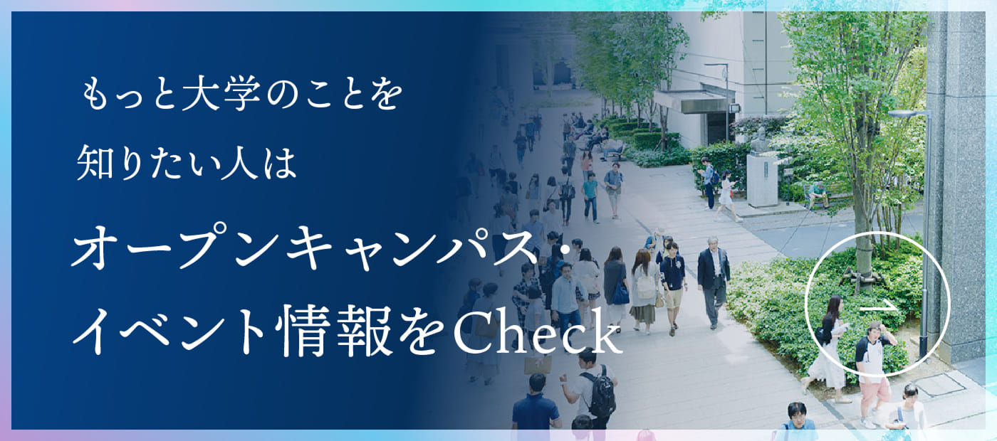 もっと大阪大学のことを知りたい人はオープンキャンパス・イベント情報をCheck