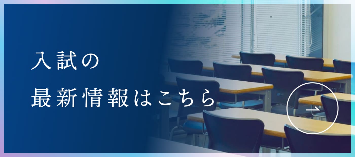 入試の最新情報はこちら
