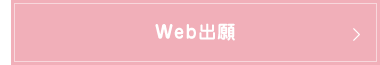 Web出願