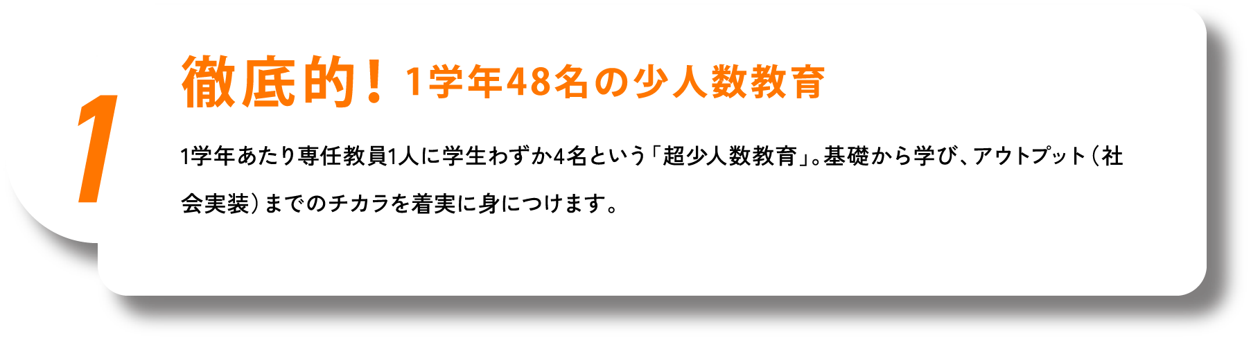 徹底的!1学年48名の少人数教育