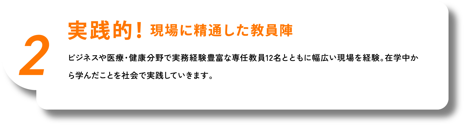 実践的！現場に精通した教員陣