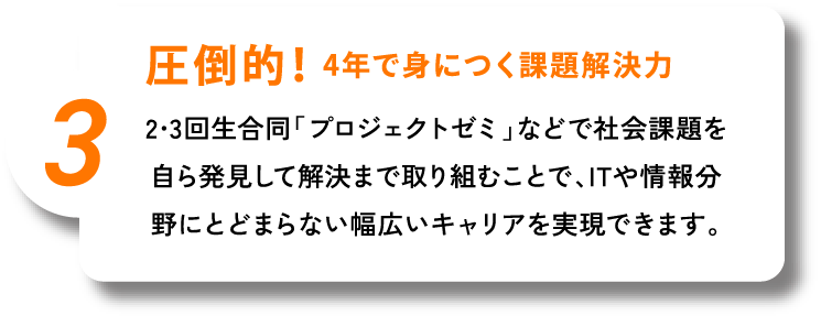 圧倒的！4年で身につく実践力