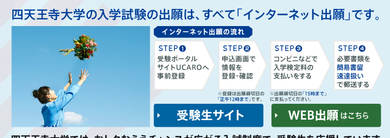 四天王寺大学の入学試験の出願は、すべて「インターネット出願」です。
