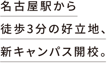 名古屋駅から徒歩3分の好立地、新キャンパス開校。