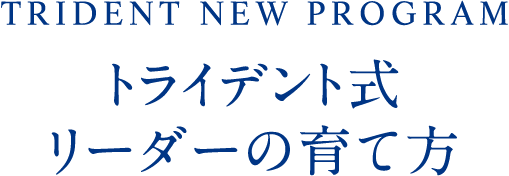 TRIDENT NEW PROGRAM トライデント式リーダーの育て方