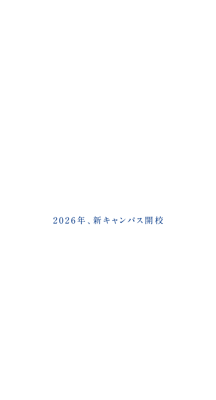2026年、新キャンパス開校