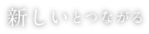 新しいとつながる