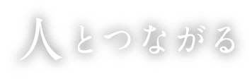 人とつながる