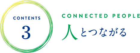 CONTENTS 3 人とつながる