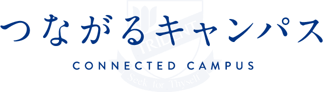 つながるキャンパス CONNECTED CAMPUS